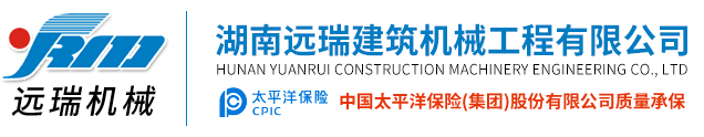 湖南遠(yuǎn)瑞建筑機械工程有限公司